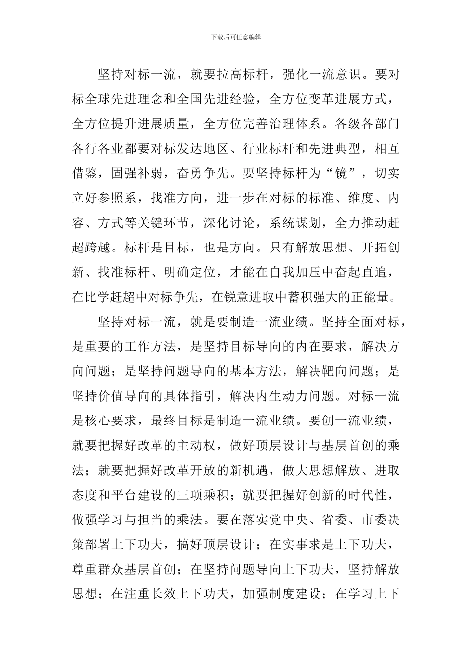 “改革创新、奋发有为”大讨论学习心得：坚持对标一流-创造一流业绩_第2页
