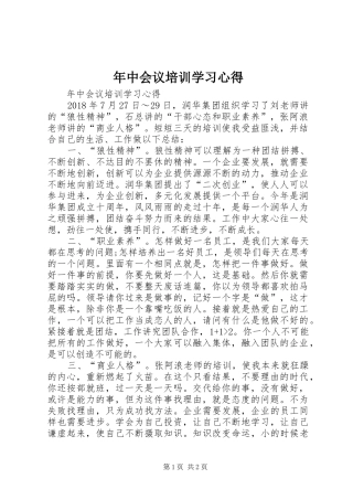 年中会议培训学习心得
