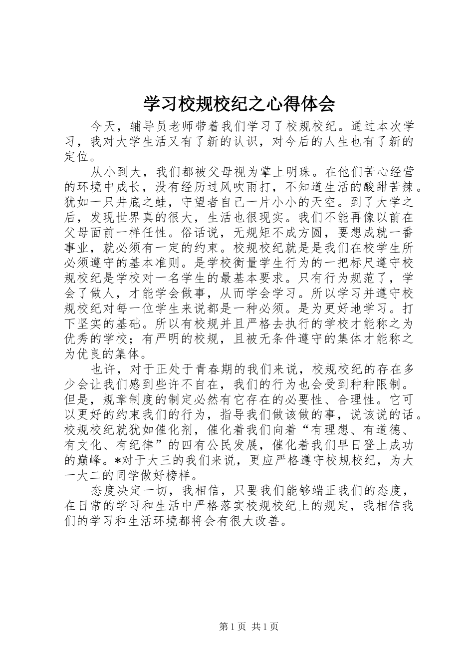 学习校规校纪之心得体会_第1页