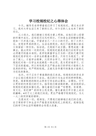 学习校规校纪之心得体会