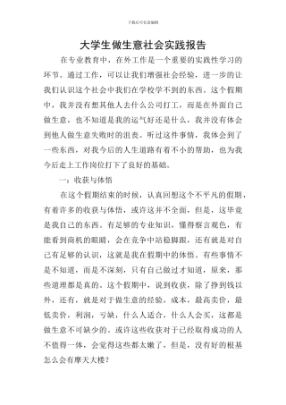 大学生做生意社会实践报告
