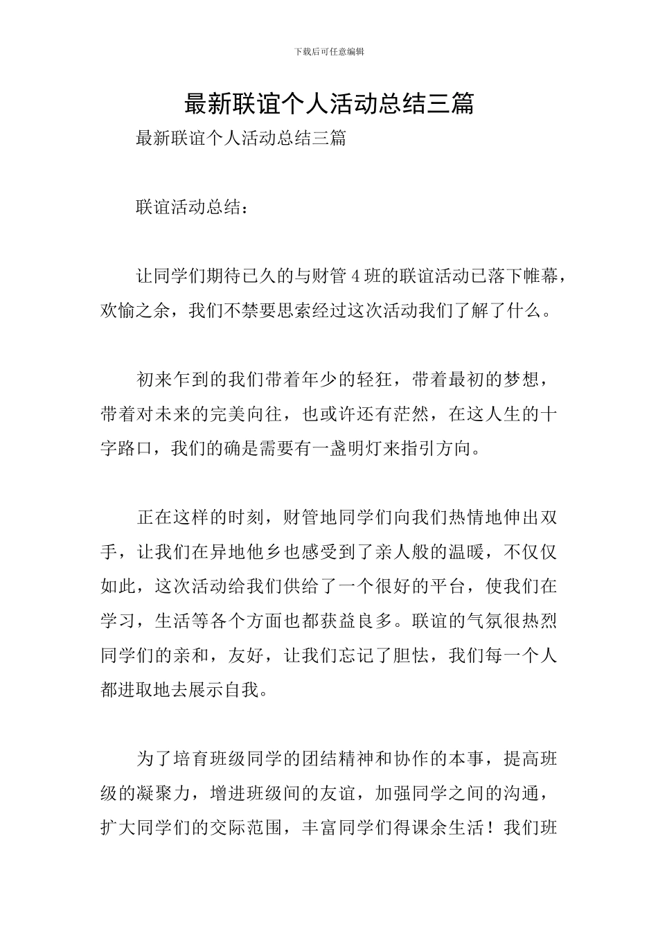 最新联谊个人活动总结三篇_第1页