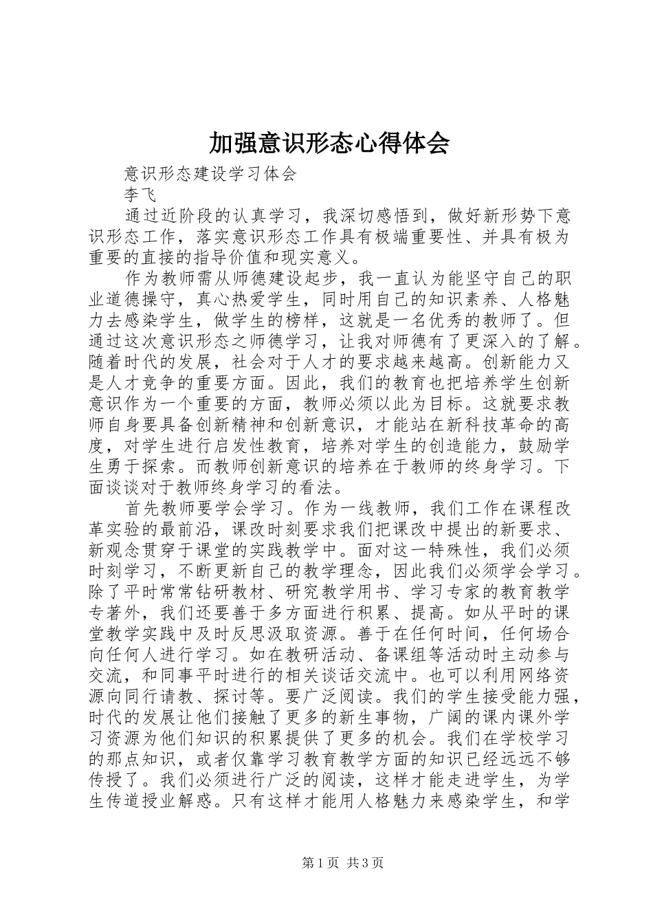 加强意识形态心得体会_第1页