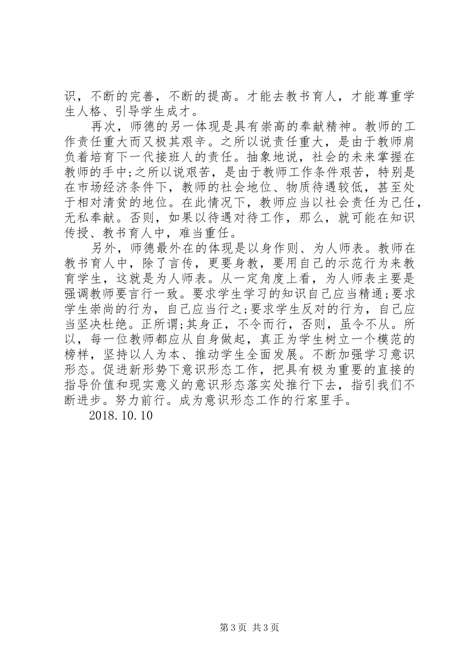 加强意识形态心得体会_第3页