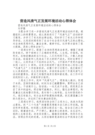 营造风清气正发展环境活动心得体会