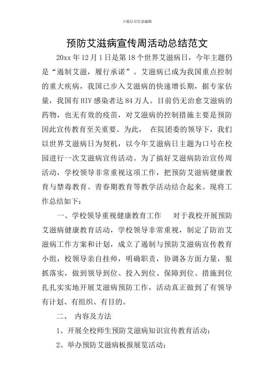 预防艾滋病宣传周活动总结范文_第1页