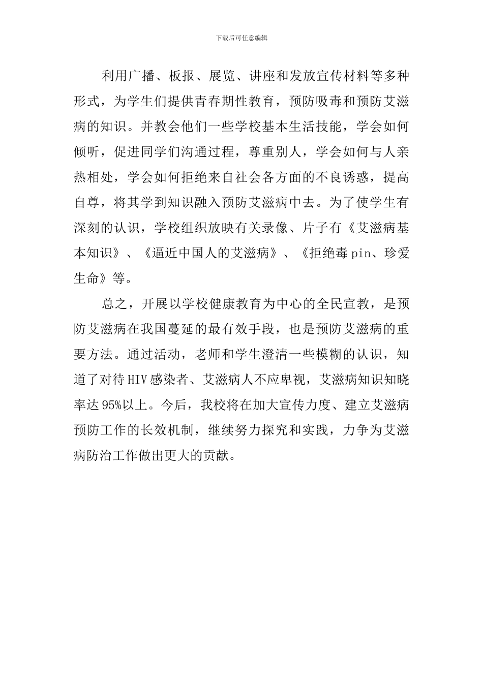 预防艾滋病宣传周活动总结范文_第3页