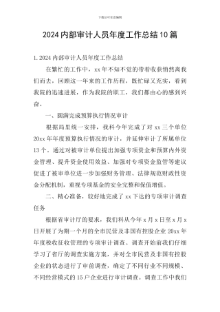 2024内部审计人员年度工作总结10篇