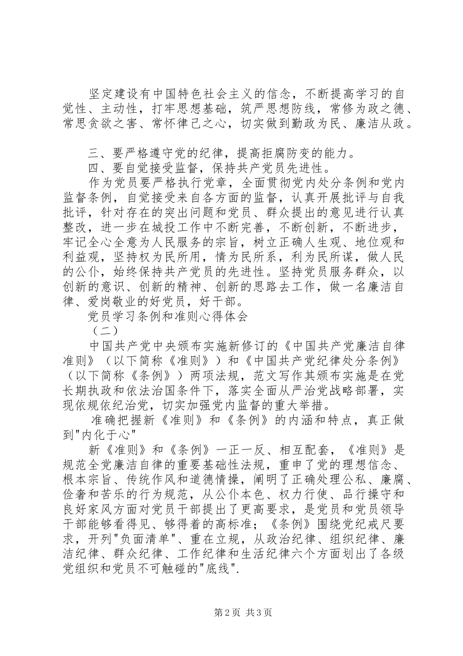 党员学习条例和准则心得体会精选3篇_第2页