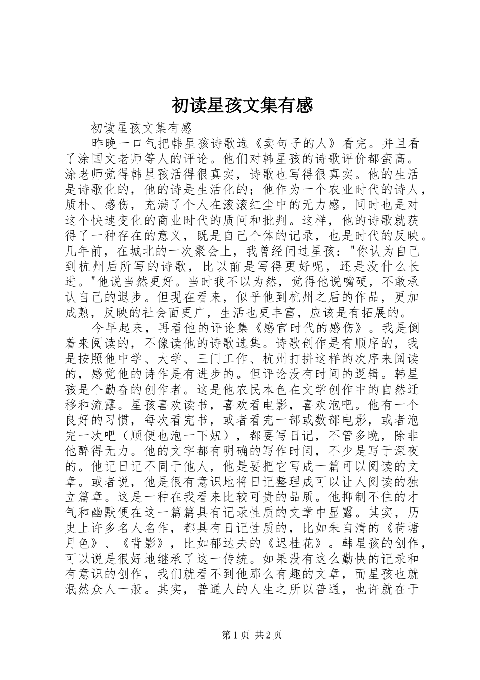 初读星孩文集有感_第1页
