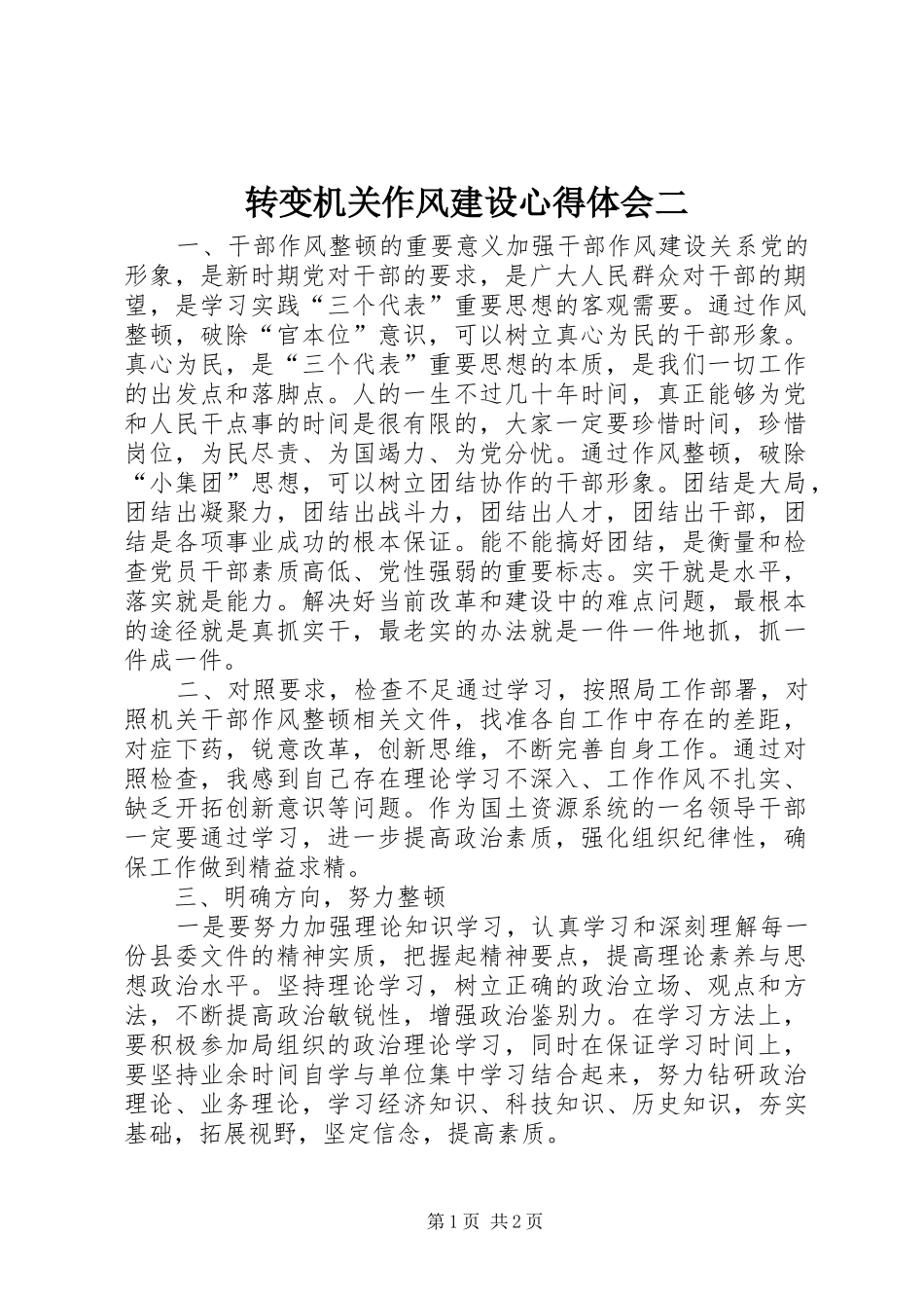 转变机关作风建设心得体会二_第1页