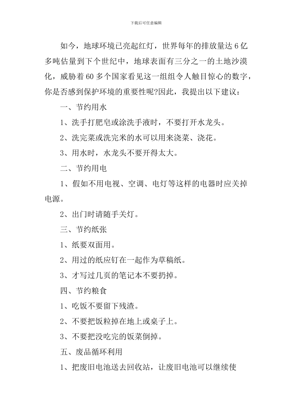 珍惜自然资源建议书范文_第2页