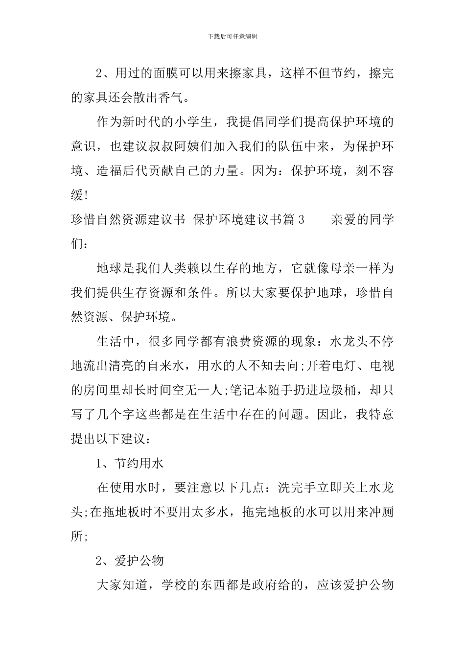 珍惜自然资源建议书范文_第3页