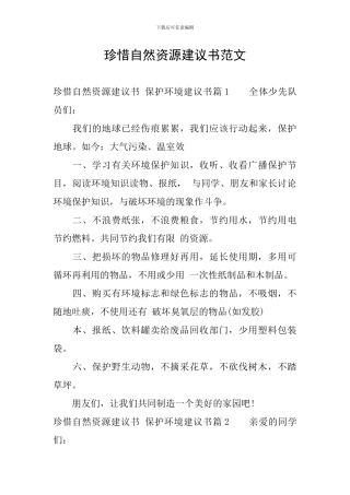 珍惜自然资源建议书范文