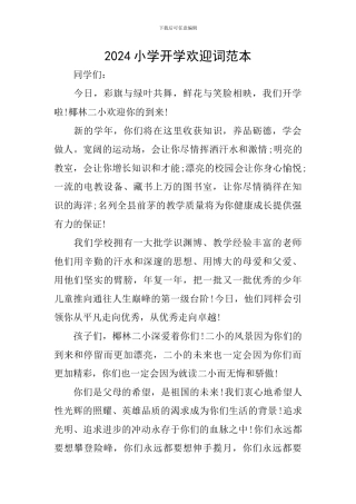 2024小学开学欢迎词范本