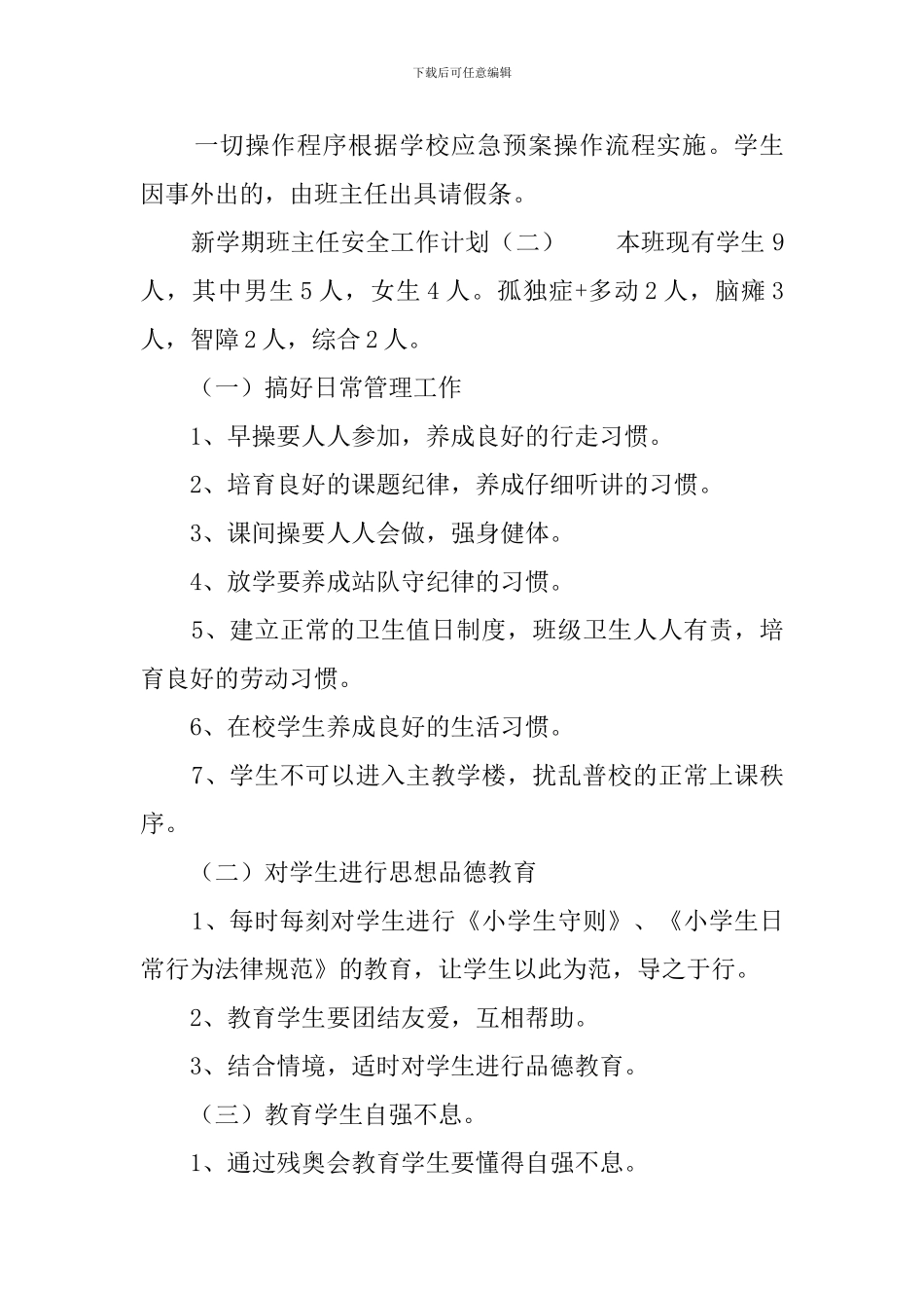 新学期班主任安全工作计划_第3页