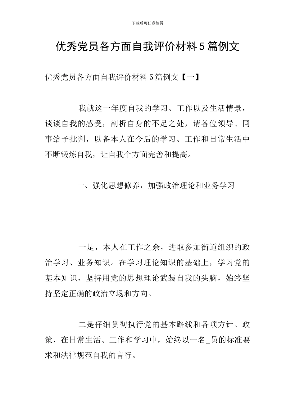 优秀党员各方面自我评价材料5篇例文_第1页