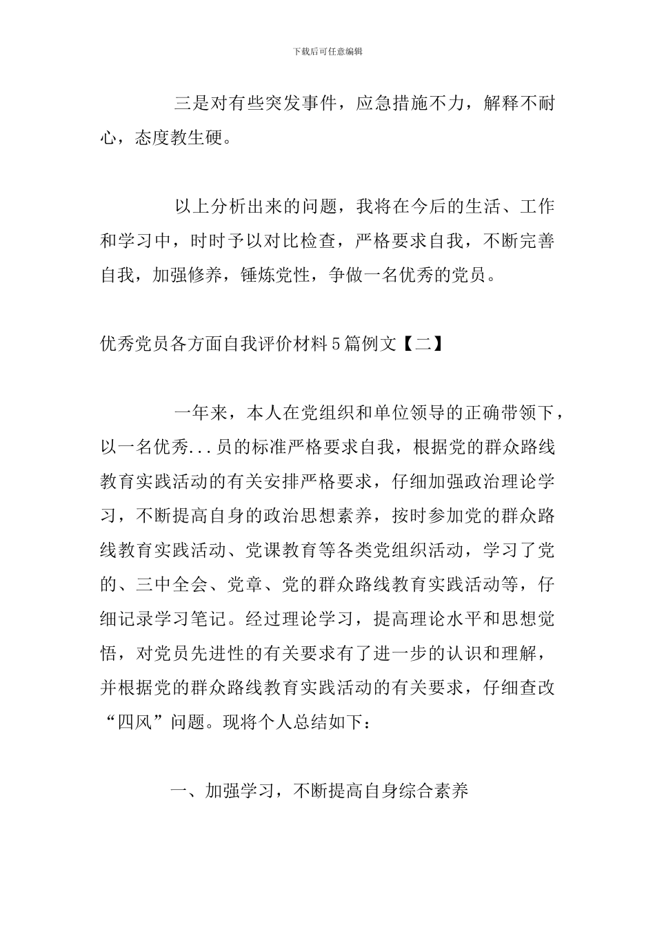 优秀党员各方面自我评价材料5篇例文_第3页