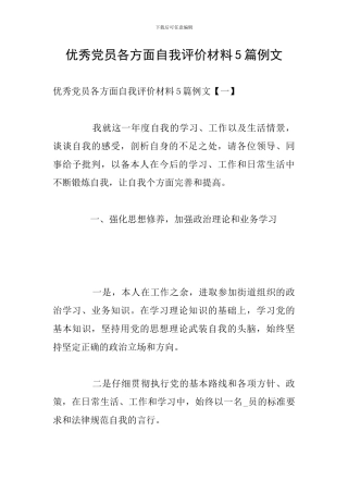 优秀党员各方面自我评价材料5篇例文