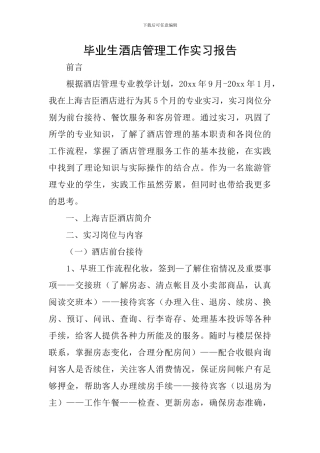毕业生酒店管理工作实习报告