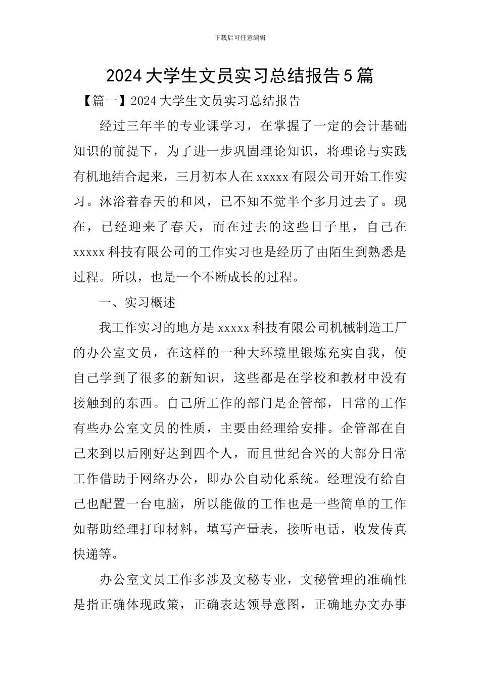 2024大学生文员实习总结报告5篇_第1页