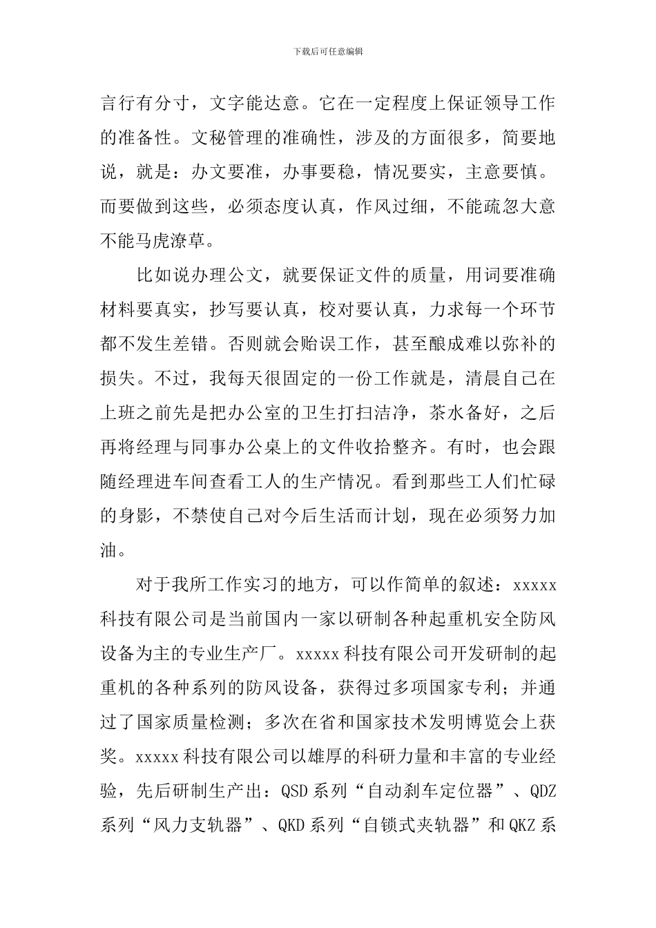 2024大学生文员实习总结报告5篇_第2页