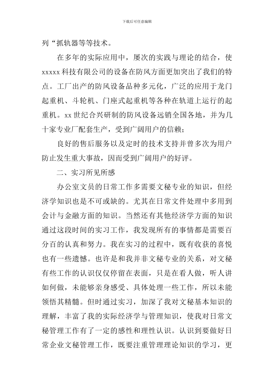 2024大学生文员实习总结报告5篇_第3页