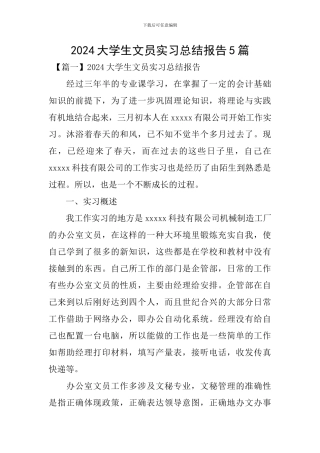 2024大学生文员实习总结报告5篇