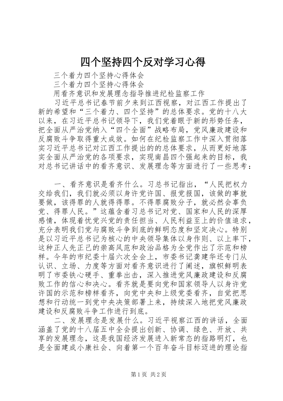 四个坚持四个反对学习心得_第1页