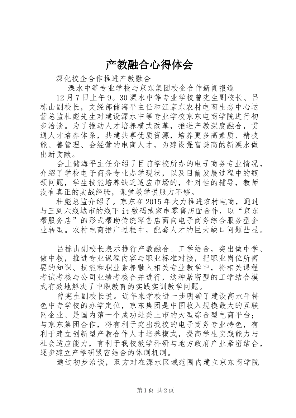 产教融合心得体会_第1页