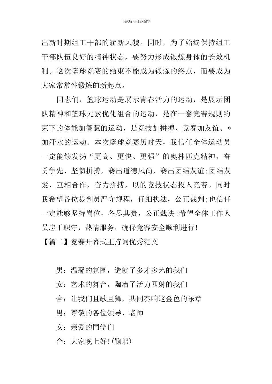 比赛开幕式主持词优秀范文_第2页
