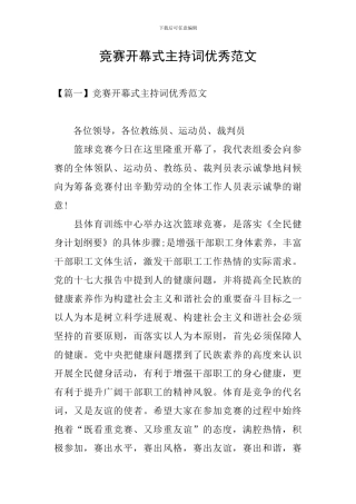 比赛开幕式主持词优秀范文