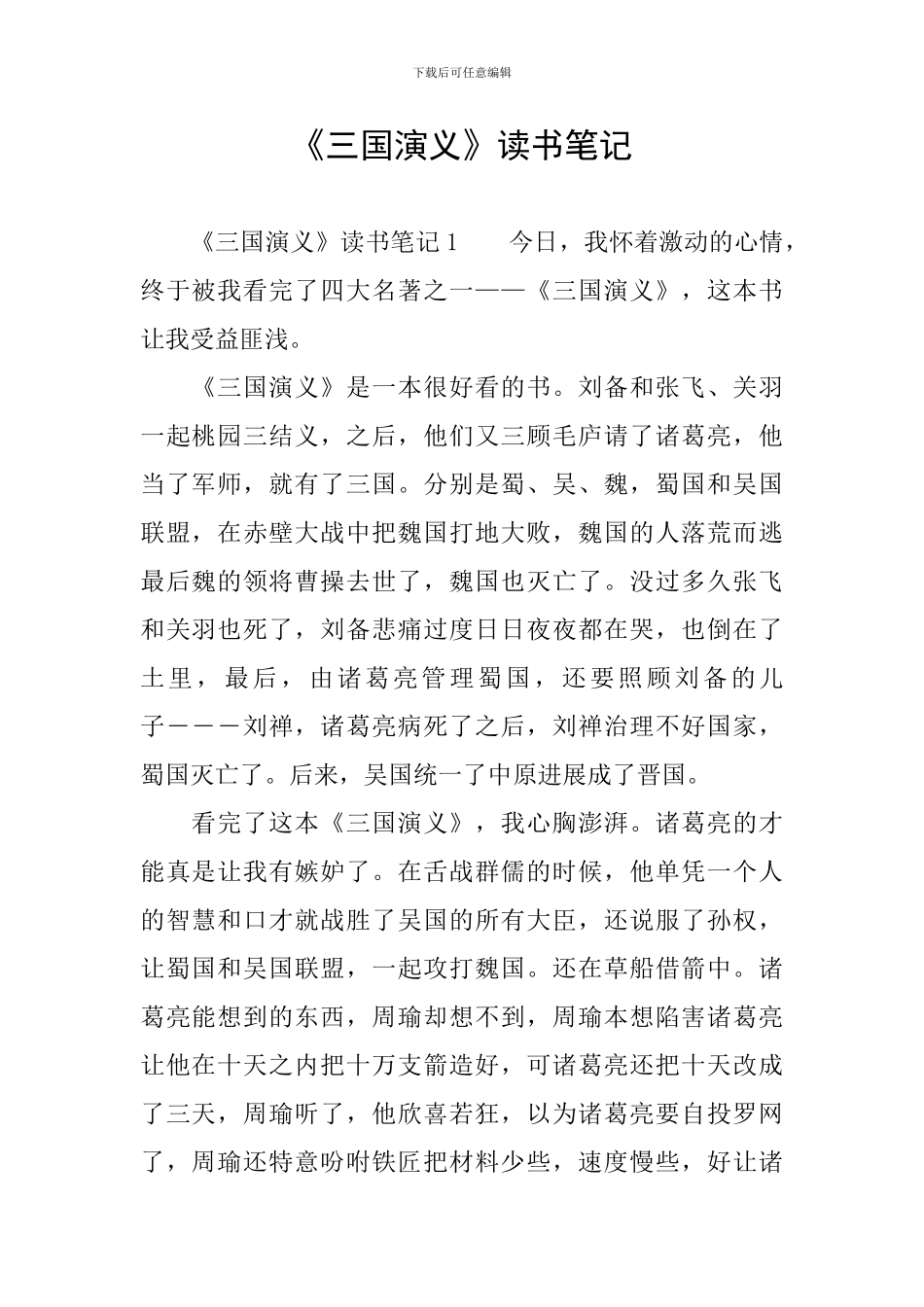 《三国演义》读书笔记_第1页