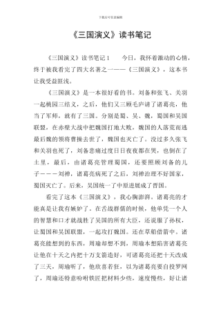 《三国演义》读书笔记