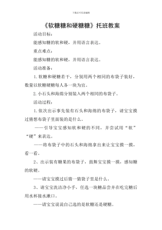 《软糖糖和硬糖糖》托班教案