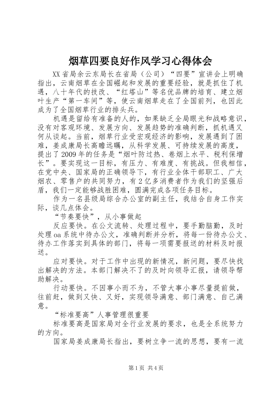 烟草四要良好作风学习心得体会_第1页
