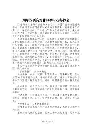 烟草四要良好作风学习心得体会
