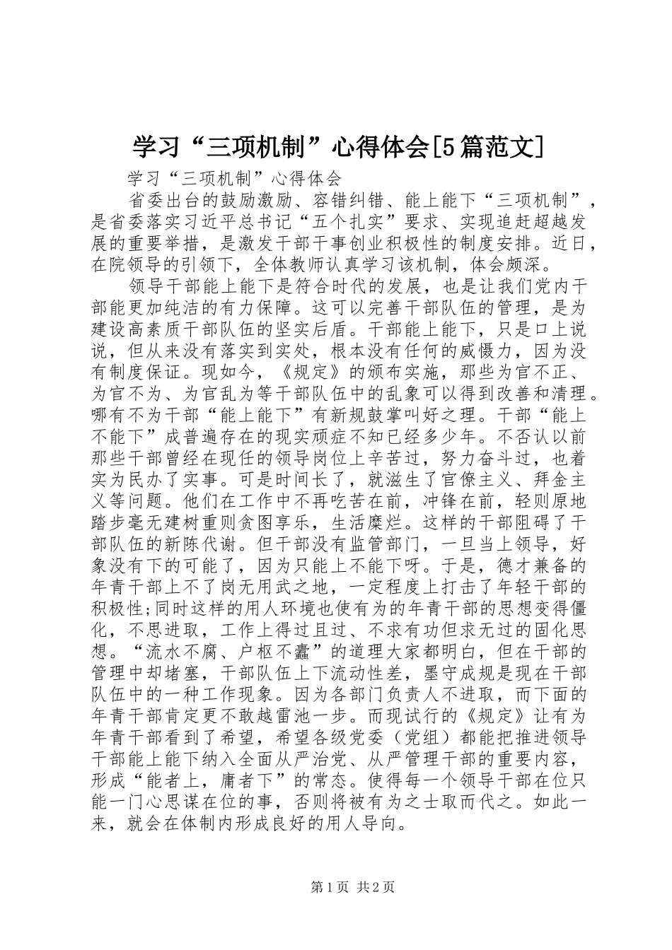 学习“三项机制”心得体会[5篇范文]_第1页