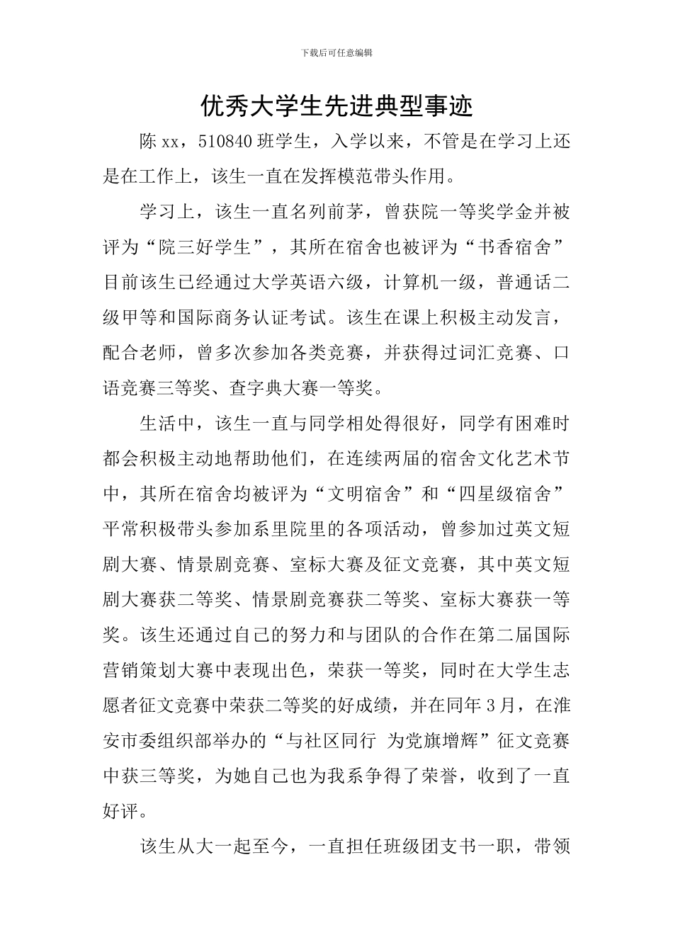 优秀大学生先进典型事迹_第1页