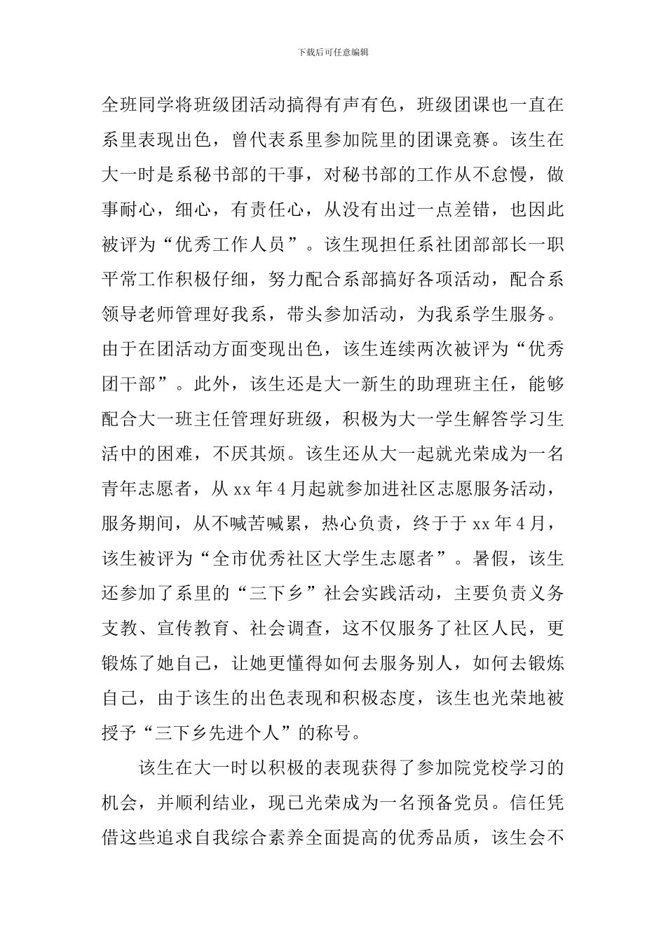 优秀大学生先进典型事迹_第2页
