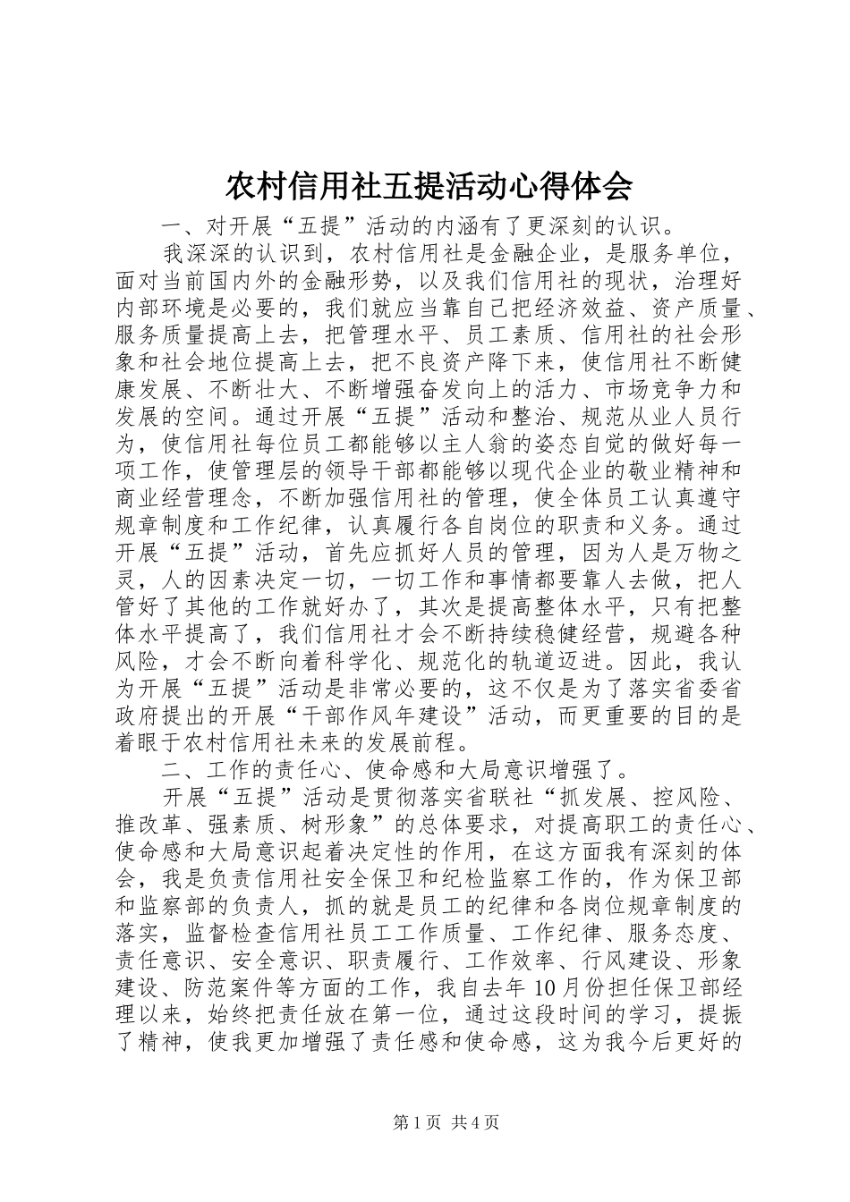 农村信用社五提活动心得体会_第1页