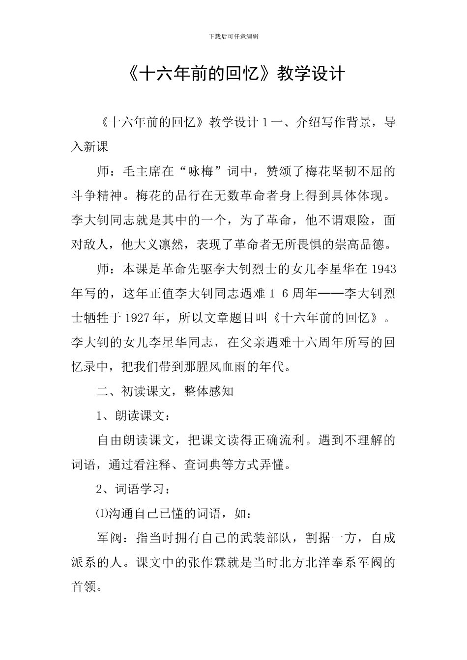《十六年前的回忆》教学设计_第1页
