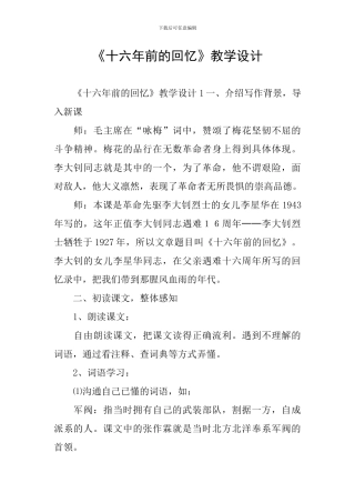 《十六年前的回忆》教学设计