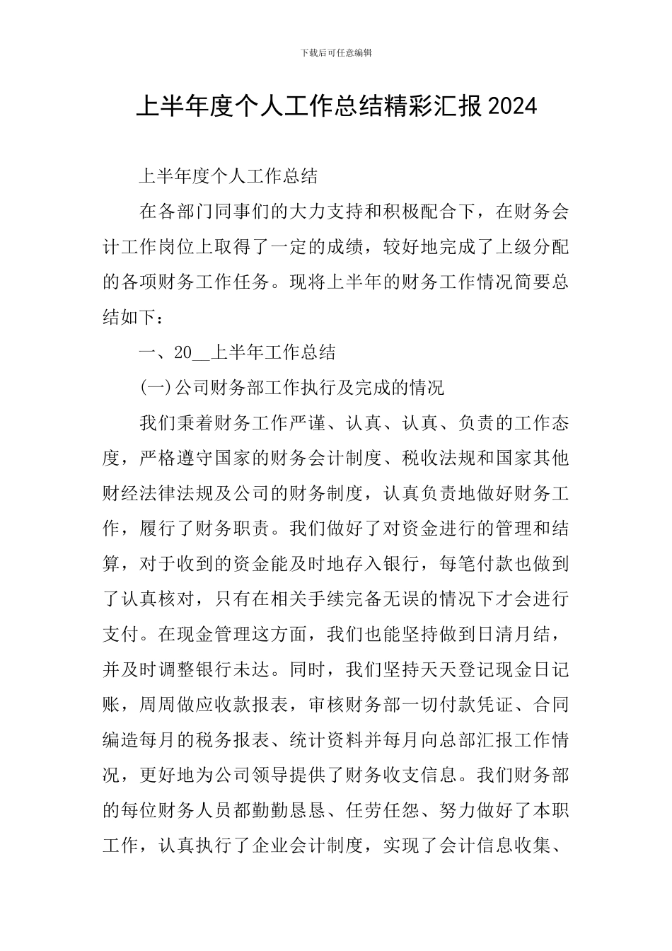 上半年度个人工作总结精彩汇报2024_第1页