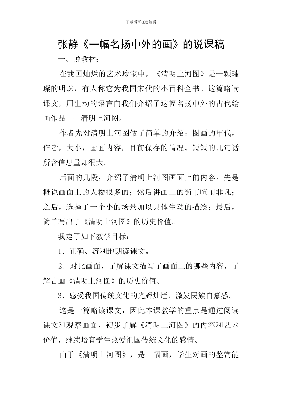 张静《一幅名扬中外的画》的说课稿_第1页