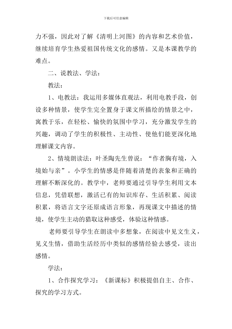 张静《一幅名扬中外的画》的说课稿_第2页