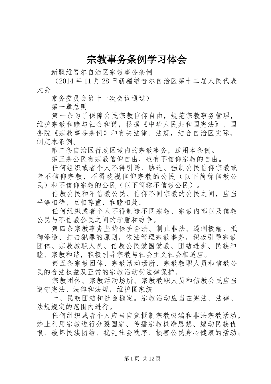 宗教事务条例学习体会_第1页