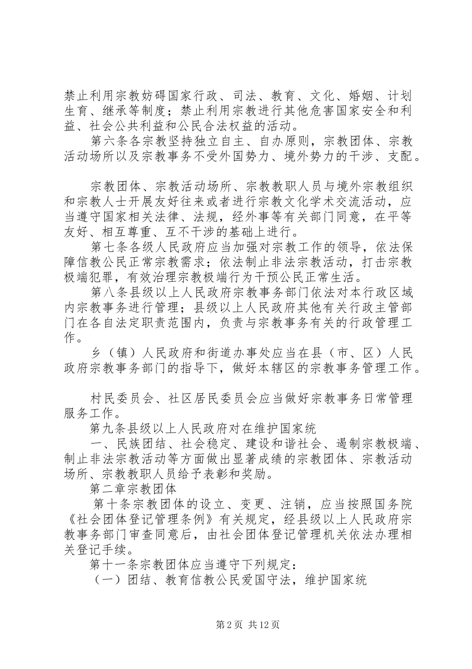 宗教事务条例学习体会_第2页