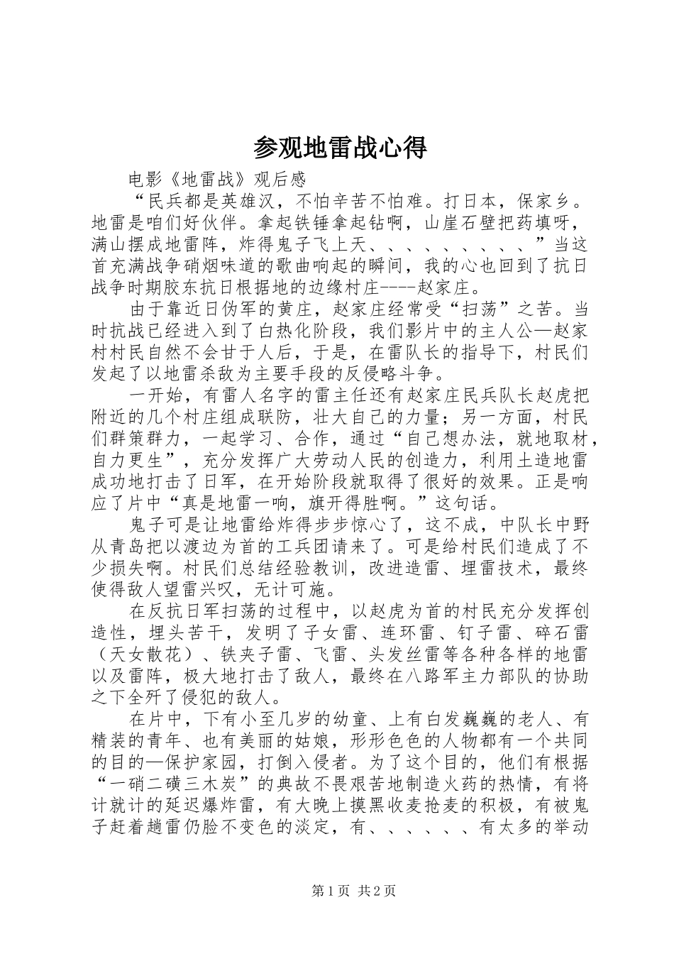 参观地雷战心得_第1页