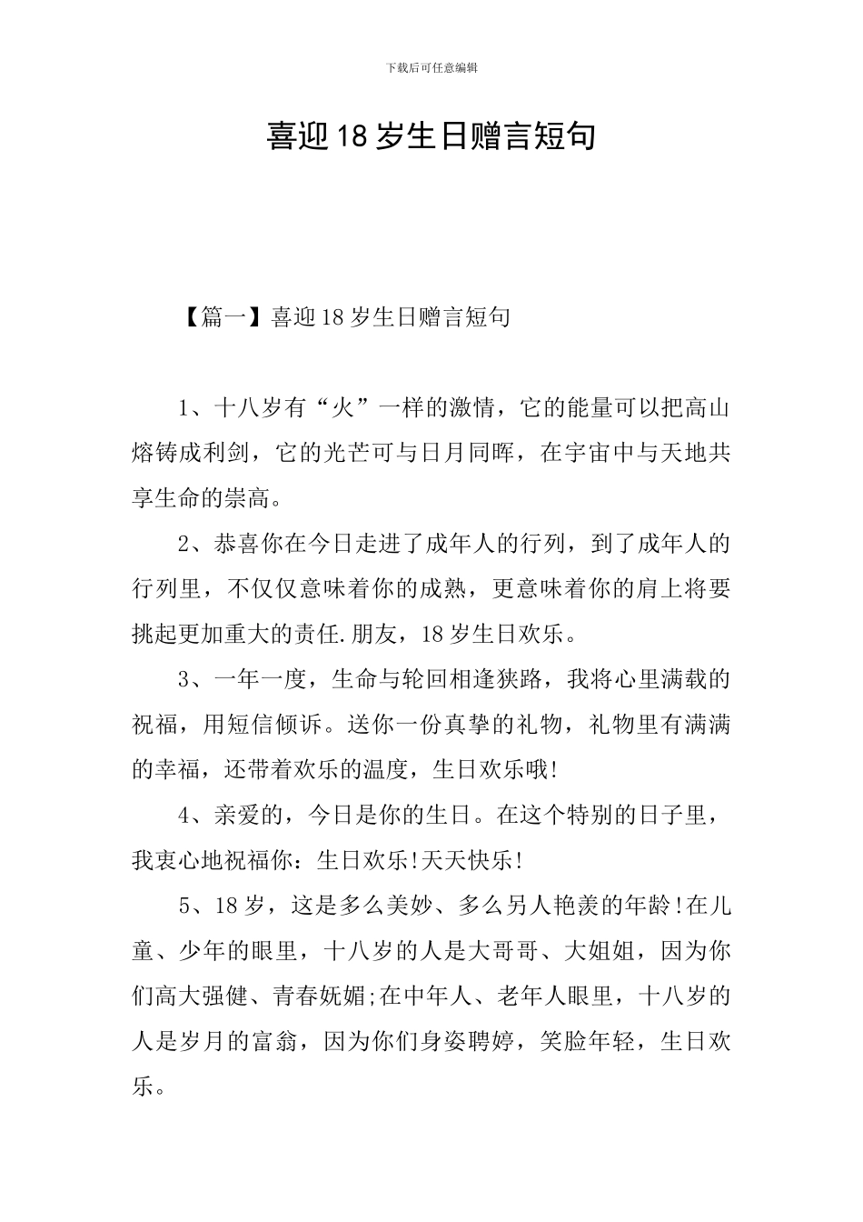 喜迎18岁生日赠言短句_第1页